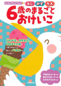 はじめてのえんぴつちょう　6歳のまるごとおけいこ