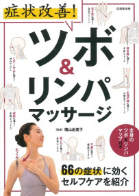症状改善！ツボ＆リンパマッサージ