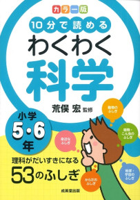 カラー版　10分で読めるわくわく科学　小学5・6年