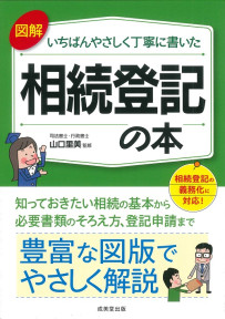 図解　いちばんやさしく丁寧に書いた相続登記の本