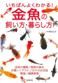 いちばんよくわかる！金魚の飼い方・暮らし方