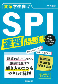 文系学生向け　SPI速習問題集　’26年版
