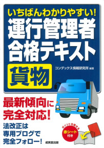 いちばんわかりやすい！運行管理者＜貨物＞合格テキスト