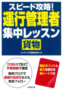スピード攻略！運行管理者＜貨物＞集中レッスン