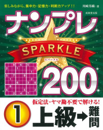 ナンプレSPARKLE200　上級→難問　1