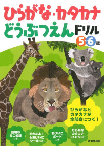 ひらがな・カタカナどうぶつえんドリル