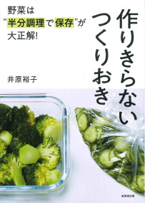 野菜は“半分調理で保存”が大正解！作りきらないつくりおき