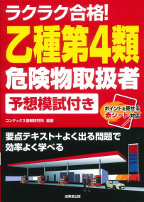 ラクラク合格！乙種第4類危険物取扱者　予想模試付き