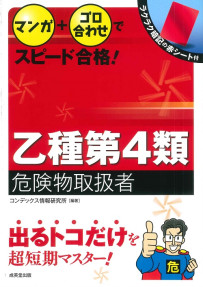 マンガ+ゴロ合わせでスピード合格！乙種第4類危険物取扱者