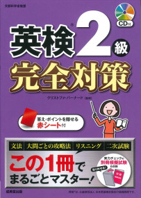 英検®2級　完全対策