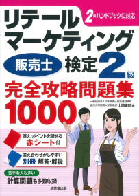 リテールマーケティング（販売士）検定2級完全攻略問題集　1000