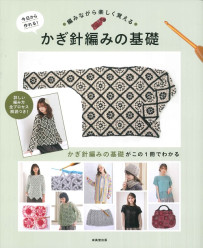 今日から作れる！編みながら楽しく覚えるかぎ針編みの基礎