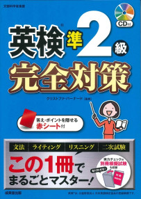 英検®準2級　完全対策