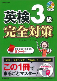 英検®3級　完全対策