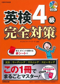 英検®4級　完全対策