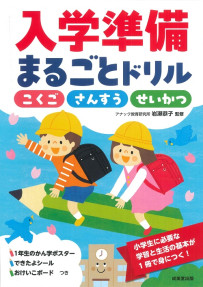 入学準備まるごとドリル