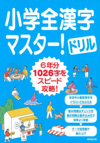小学全漢字マスター！ドリル