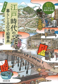 見て楽しむ　江戸時代の暮らしと文化の絵事典