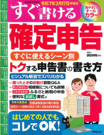 すぐ書ける確定申告　令和7年3月17日申告分