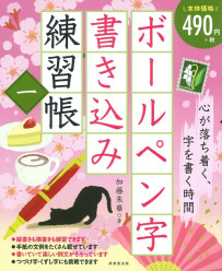 ボールペン字書き込み練習帳　一