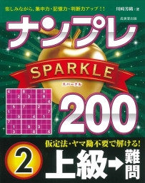 ナンプレSPARKLE200　上級→難問　2