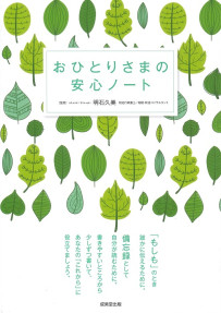 おひとりさまの安心ノート