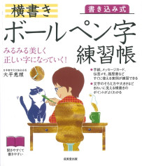 書き込み式横書きボールペン字練習帳