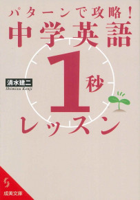 パターンで攻略！中学英語「1秒」レッスン