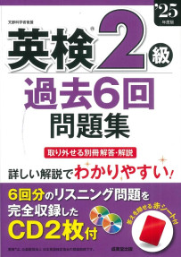 英検®2級過去6回問題集　’25年度版