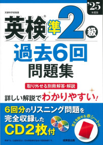 英検®準2級過去6回問題集　’25年度版