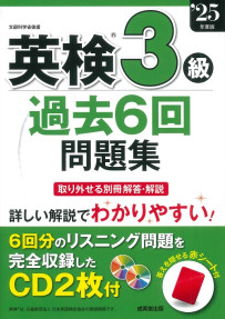 英検®3級過去6回問題集　’25年度版