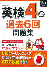 英検®4級過去6回問題集　’25年度版