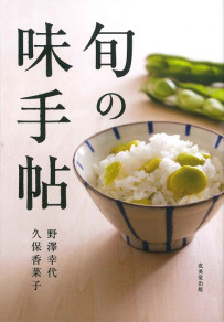 旬の味手帖