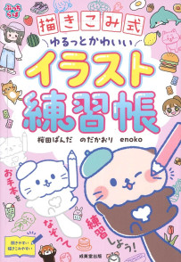 描きこみ式　ゆるっとかわいいイラスト練習帳