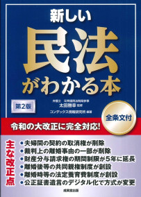 新しい民法がわかる本[全条文付]　第2版