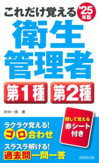 これだけ覚える　第1種・第2種衛生管理者　’25年版