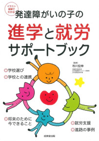 発達障がいの子の進学と就労サポートブック