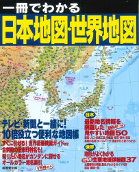 一冊でわかる日本地図・世界地図