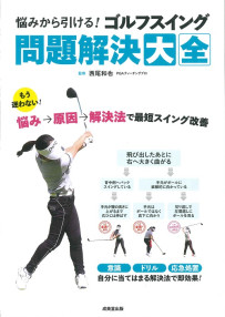 悩みから引ける！ゴルフスイング問題解決大全