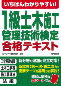 いちばんわかりやすい！1級土木施工管理技術検定　合格テキスト