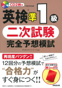 英検®準1級　二次試験　完全予想模試