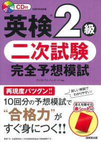 英検®2級　二次試験　完全予想模試