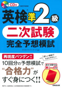 英検®準2級　二次試験　完全予想模試