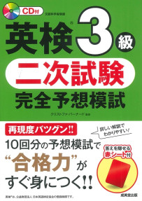 英検®3級　二次試験　完全予想模試