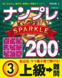 ナンプレSPARKLE200　上級→難問　3