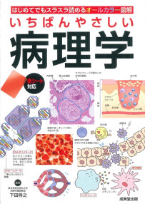 いちばんやさしい　病理学