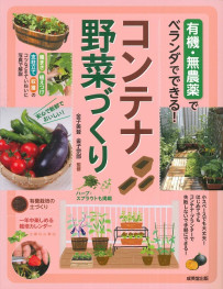 有機・無農薬でベランダでできる！　コンテナ野菜づくり