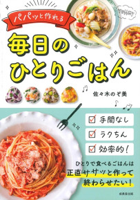 パパッと作れる毎日のひとりごはん