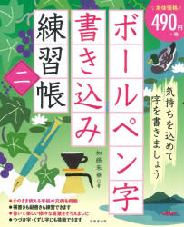 ボールペン字書き込み練習帳　二