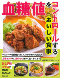 血糖値をコントロールするおいしい食事